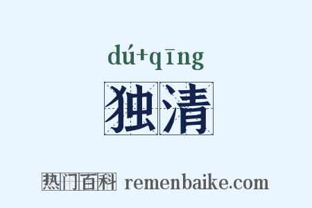 独清是什么意思的图片